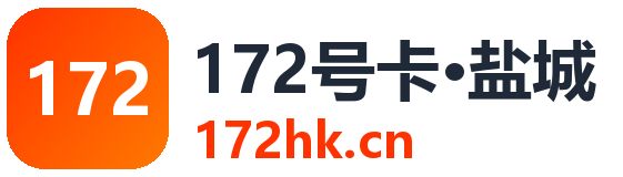 盐城172号卡